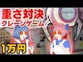 【1万円】UFOキャッチャー重量対決選手権！！！！！