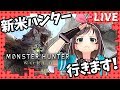 【#Kizuna_Live】新人ハンター　キズナアイです！よろしくお願いします！【モンハンワールド】