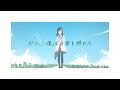 【MV】だから僕は音楽を辞めた ／ ヨルシカ(cover) by 花鋏キョウ