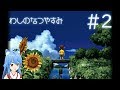 オニャンコポンのなつやすみ #2 - ぼくのなつやすみ - Vtuber