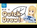 【22/7】QuickDraw！書いてみた！【藤間桜】