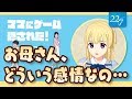 【22/7ゲームクイーン対決】ママにゲーム隠された3【藤間桜】