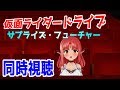 【特撮同時視聴】特撮映画三昧！：『仮面ライダードライブ　サプライズ・フューチャー』一緒に観よう！【ルチカ／VTuber】