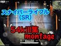 荒野行動【スナイパーライフル（SR）】 4本指iPadプレイヤーあさみーによる54キル集montage（kill集）knives out