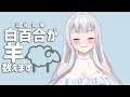 【立体音響】白百合が羊を数えます【コメ付き】