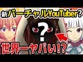 【新VTuber】世界一ヤバい『バーチャル YouTuber』が誕生したいそうです！！！