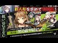 【ドルフロ】新キャラ求めてまた１００連！