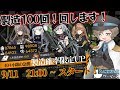 【ドルフロ】新イベ！製造回しまくります！