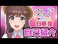 【自己紹介】改めまして、白藤環です！【VRアイドル えのぐ】