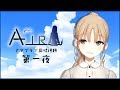 【第一夜】感動の神アニメ「AIR」同時視聴【シスター・クレア/にじさんじ】