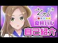 【自己紹介】改めまして、夏目ハルです！【VRアイドル えのぐ】