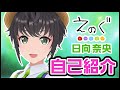 【自己紹介】改めまして、日向奈央です！【VRアイドル えのぐ】