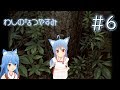 オニャンコポンのなつやすみ #6 - ぼくのなつやすみ - Vtuber