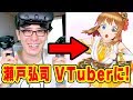 【速報】瀬戸弘司、VTuberデビューしました！！