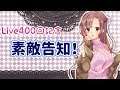 【Live#400】400回記念！！！重大告知！！！！チラ見せ！！！！