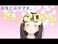 お久しぶりです。マシュマロさん【生配信】