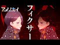 フィクサー　歌ってみた【アメノセイ】