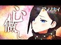 心做し　歌ってみた【アメノセイ】