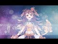 君の知らない物語 Arrange ver. 歌ってみた - 獅子神レオナ【化物語ED/supercell】