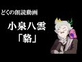 小泉八雲「貉」【どくの朗読動画】お試し版