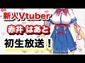 🔴【初放送】新人Vtuberの赤井はあとです！はじめまして！