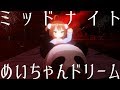 バーチャルyoutuber ポエムコア『小山内めい#9』ミッドナイト・めいちゃんドリーム