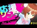 #04 ＜応援ソング＞小山内めい、歌います