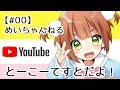 小山内めい、とーこーてすとだよ！【#00】