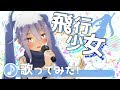 【飛行少女】バーチャルな子が歌ってみた / そよかぜアメ