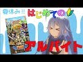 【エレメンタルストーリー】コミュ障緊張しすぎのアルバイト【ゲーム紹介＆ガチャ①】