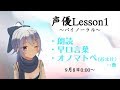 【バイノーラル】声優志望者によるLesson1　地獄の特訓編　燃えろ！！熱くなれ！