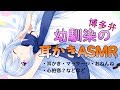 【ASMR×博多弁幼馴染】博多弁幼馴染から愛されちゃうシチュエーション【KU100×3Dio】