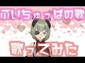 【初めての歌ってみた】ぶいちゅっばの歌【堰代ミコ / ハニスト】