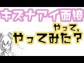 【キズナアイ面接】フリーダムにやっています。ご注意ください。【堰代ミコ / ハニスト】