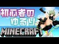 【Minecraft実況】初心者のゆるりマイクラ。【堰代ミコ / ハニスト】