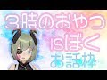 【生放送】作戦会議【堰代ミコ / ハニスト】