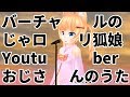 バーチャルのじゃロリ狐娘Youtuberおじさんのうた (ショート版)【025】