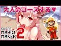 【スーパーマリオメーカー 2】大人のコースをプレイするよ・・・！！！！！【周防パトラ / ハニスト】