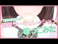 恋愛サーキュレーション／珠根うた【歌ってみた】