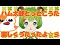 ハム太郎とっとこうた　歌ってみた【日ノ隈らん / あにまーれ】