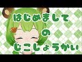 【新人Vtuber 自己紹介】はじめましてでびゅーした記念日【日ノ隈らん / あにまーれ】