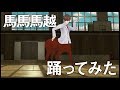 馬馬馬越踊ってみた / 馬越健太郎