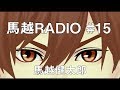 馬越RADIO#15 / 馬越健太郎