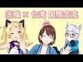 【コラボ放送】【第4回】茨ひよりの茨城日和 ～台湾Vtuber虎妮（フニー）ちゃん・奧莉絲（オリス）ちゃんと一緒～