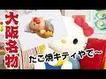 たこ焼キティやで〜【ハローキティのお仕事紹介 Vol.1】アニメ