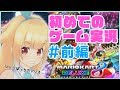 【はじめての】マリオカート8 デラックス あそんでみた！ 前編【ゲーム実況】