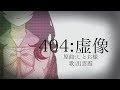 『404：虚像』歌ってみた - 出雲霞