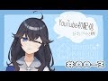 #00-3 どもです。出雲霞です。【YouTube初配信】