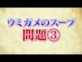 【ウミガメのスープ】名探偵アオームズが迷推理で謎を解明！？！？