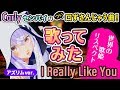 【I Really Like You】世界の歌姫に憧れて歌ってみた(Carly Rae Jepsen)